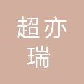 盐城超亦瑞贸易有限公司