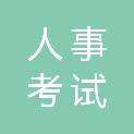德阳市人事考试中心
