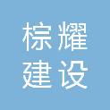 河南棕耀建设工程有限公司
