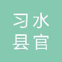 习水县官店镇人民政府