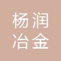 马鞍山市杨润冶金制品科技有限公司