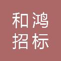 衡阳和鸿招标咨询有限公司