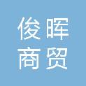 新疆俊晖商贸有限公司