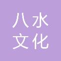 湖南八水文化传播有限公司