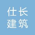 陕西仕长建筑劳务有限公司