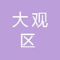 安庆市大观区发展和改革委员会