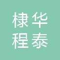 陕西棣华程泰商贸有限公司