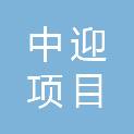 四川中迎项目管理有限公司