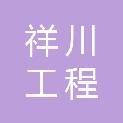 乐山祥川工程管理咨询有限公司
