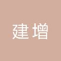 泰安市建增建筑安装工程有限公司