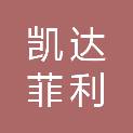 山东凯达菲利农牧科技有限公司
