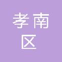 孝感市孝南区人民政府办公室