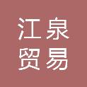 黑河市江泉贸易有限责任公司