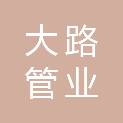 云南大路管业有限责任公司