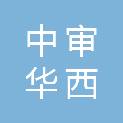 中审华西建设工程项目管理有限责任公司