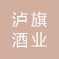 泸州泸旗酒业股份有限公司