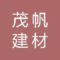 福建茂帆建材有限公司