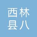 西林县八达镇卫生院