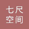 北京七尺空间设计研究有限公司