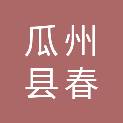 瓜州县春煜弘工贸超市