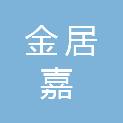 陕西金居嘉建设工程有限公司