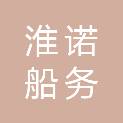 连云港淮诺船务工程有限公司