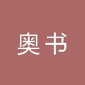 杭州奥书供应链管理有限公司