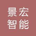 东营景宏智能工程有限公司