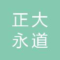 安徽正大永道工程咨询有限公司