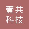 湖南壹共科技有限公司