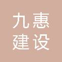 四川九惠建设工程项目管理有限公司