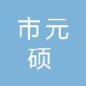 巴彦淖尔市元硕科技发展有限公司