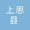 上思县招商促进局