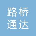 宁夏路桥通达工程有限公司