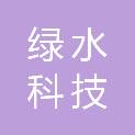 怀化市绿水科技发展有限公司