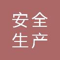 陕西省安全生产科学技术中心