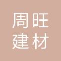 南京周旺建材商贸有限公司