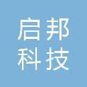 吉林省启邦科技有限公司