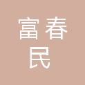 北京市富春民汽车服务有限公司