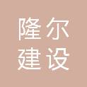 四川隆尔建设工程有限公司