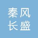 陕西秦风长盛建设工程有限公司丹凤第一分公司