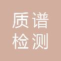 杭州质谱检测技术有限公司
