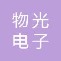 郑州物光电子科技有限公司
