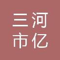 三河市亿丰惠民商业管理有限公司