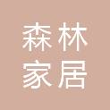 山东森林家居有限公司