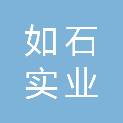 河南省如石实业有限公司