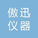 南京傲迅仪器科技有限公司