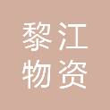 上海黎江物资有限公司