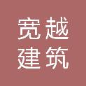 宜昌宽越建筑劳务有限公司