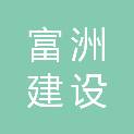 安徽富洲建设工程有限公司